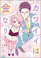 カワイイは金なり（分冊版）　【第2話】