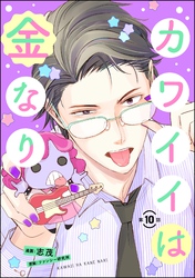 カワイイは金なり（分冊版）　【第10話】