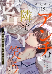 アンチは隣で密かに笑う ～優先席に座っただけなのに～（分冊版）　【第18話】