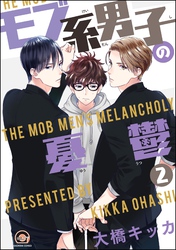 モブ系男子の憂鬱（分冊版）　【第2話】