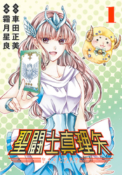 聖闘士真理矢(話売り)