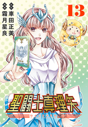 聖闘士真理矢(話売り)　#13