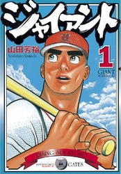 【期間限定　無料お試し版】ジャイアント