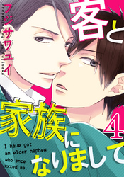客と家族になりまして(4)