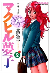 マクヒル夢子（2）