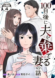 １００日後に夫を棄てる妻の話　分冊版（４）