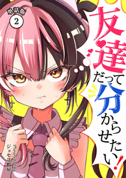 友達だって分からせたい！【単話版】（2）