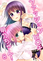 ファッションビ〇チ明乃ちゃん！【分冊版】 ８巻