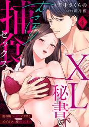 【ラブパルフェ】XL秘書とむさぼり捕食セックス ～濡れ癖つくまでオク深くズブズブに愛されてます 4