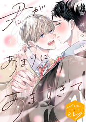 【期間限定　試し読み増量版】君があまりにあますぎて　分冊版