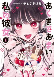 【期間限定　試し読み増量版】あくまであまい私の彼女（１）
