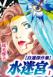 【期間限定　無料お試し版】水迷宮 【自選傑作集】