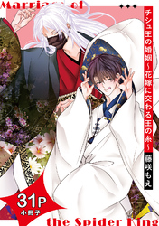 チシュ王の婚姻～花嫁に交わる王の糸～【31P小冊子】