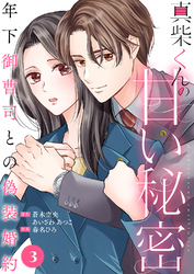 真柴くんの甘い秘密　～年下御曹司との偽装婚約～３