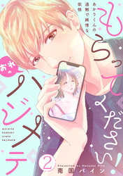 もらってください！おれのハジメテ～あかりくんの過剰で純情な欲情～【単話】 2