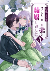 転生したのでメインヒーローの弟と結婚しました 4巻