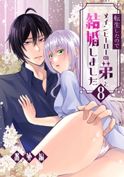 転生したのでメインヒーローの弟と結婚しました 8巻