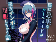 僕に忠実なクールメイドが悪友チンポに屈服しちゃう話