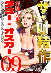 ザ・叶精作　実験人形ダミー・オスカー09
