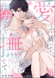 愛でて暴いて、ナカまで撫でて 愛が重い後輩のぐずぐず執着エッチが甘すぎる（分冊版）　【第4話】
