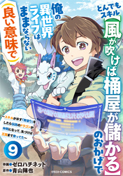とんでもスキル【風が吹けば桶屋が儲かる】のおかげで俺の異世界ライフはままならない(良い意味で)～スキルが示す「雨宿り」をしたら伝説のドラゴンが仲間になって、気づけば王国まで救ってた～【分冊版】9巻