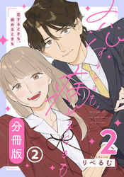 恋するときも、病めるときも 2 【分冊版】 第2話