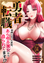 勇者転職～教師になった途端、あらゆる美女から迫られてます！？４