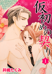 仮初めの契り