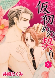 仮初めの契り 2話