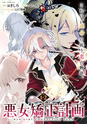 【期間限定　無料お試し版】悪女矯正計画 連載版：1-2