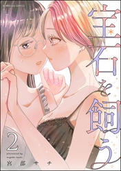 宝石を飼う【かきおろし漫画付】　（2）