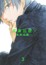 深潭回廊7【分冊版】 (3)