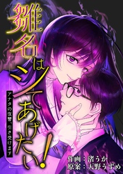 雛名はシてあげたい！～アナタの復讐、引き受けます～ 8