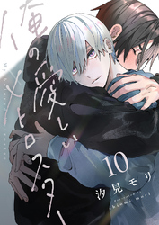 俺の愛しいメトロスター(10)