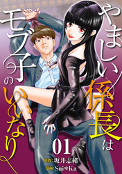 【期間限定　無料お試し版】［話売］やましい係長はモブ子のいいなり