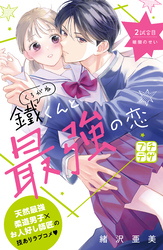 【期間限定　無料お試し版】鐵くんと最強の恋　プチデザ（２）