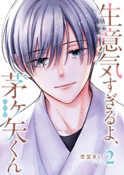 生意気すぎるよ、茅ヶ矢くん（２）