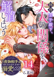 拝啓王子殿下、大人の関係を解消しましょう　～「ただの夜伽相手だ」と言った王子が、なぜか溺愛してくるのですが！？ ～【単話版】（１４）