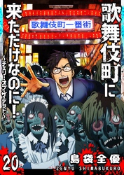 歌舞伎町に来ただけなのに!~チェリー・オブ・ザ・デッド~【単話版】(20)