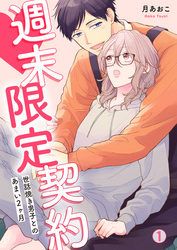 【期間限定　無料お試し版】週末限定契約～世話焼き男子とのあまい2ヶ月(1)