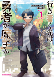 【期間限定　無料お試し版】行き着く先は勇者か魔王か　元・廃プレイヤーが征く異世界攻略記