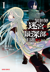 【期間限定　無料お試し版】異世界迷宮の最深部を目指そう 1