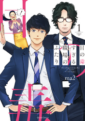 【期間限定　無料お試し版】目の毒すぎる職場のふたり 1