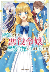 【期間限定　無料お試し版】断罪された悪役令嬢は続編の悪役令嬢に生まれ変わる 1