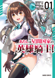 【期間限定　無料お試し版】あたしは星間国家の英雄騎士！ 1