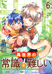 異世界の常識は難しい～希少で最弱な人族に転生したけど物理以外で最強になりそうです～　ストーリアダッシュ連載版　第6話