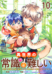 異世界の常識は難しい～希少で最弱な人族に転生したけど物理以外で最強になりそうです～ 【連載版】１０
