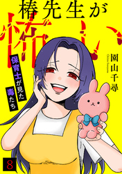 椿先生が怖い～保育士が見た毒たち～(8)