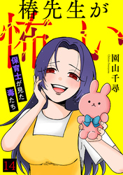 椿先生が怖い～保育士が見た毒たち～(14)