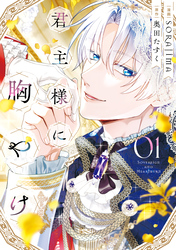 君主様に胸やけ: 1【イラスト特典付】